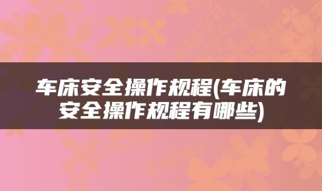 车床安全操作规程(车床的安全操作规程有哪些)