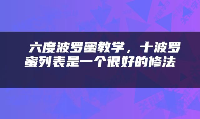 六度波罗蜜教学,十波罗蜜列表是一个很好的修法