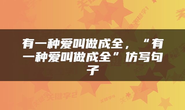 有一种爱叫做成全，“有一种爱叫做成全”仿写句子
