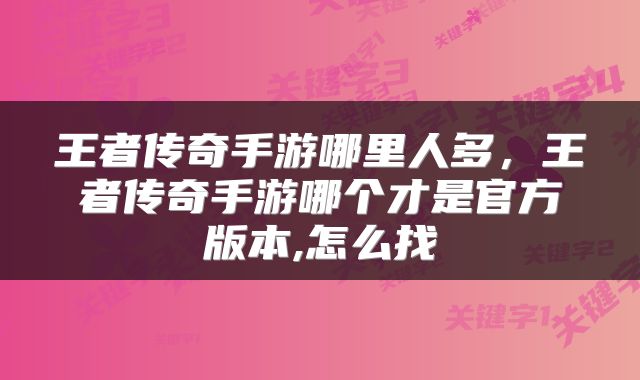 王者传奇手游哪里人多,王者传奇手游哪个才是官方版本,怎么找