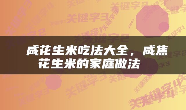 咸花生米吃法大全,咸焦花生米的家庭做法