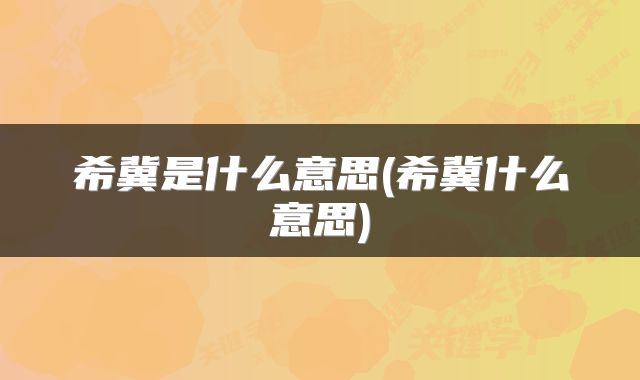 希冀是什么意思(希冀什么意思)