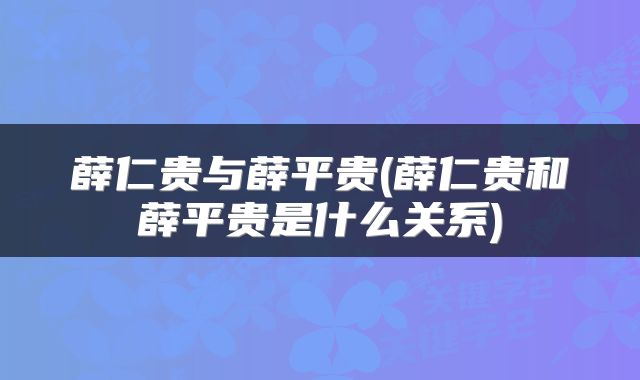 薛仁贵与薛平贵(薛仁贵和薛平贵是什么关系)