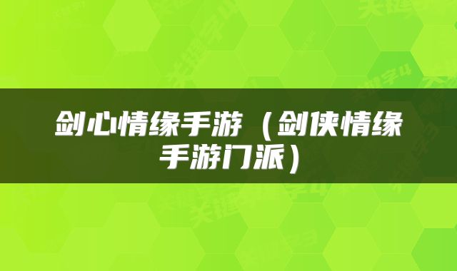 剑心情缘手游(剑侠情缘手游门派)