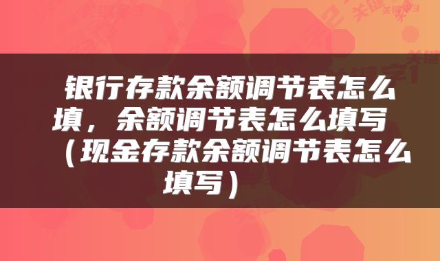  银行存款余额调节表怎么填，余额调节表怎么填写（现金存款余额调节表怎么填写） 