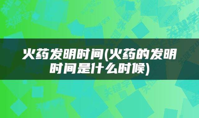 火药发明时间(火药的发明时间是什么时候)
