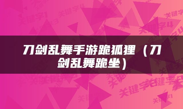 刀剑乱舞手游跪狐狸(刀剑乱舞跪坐)