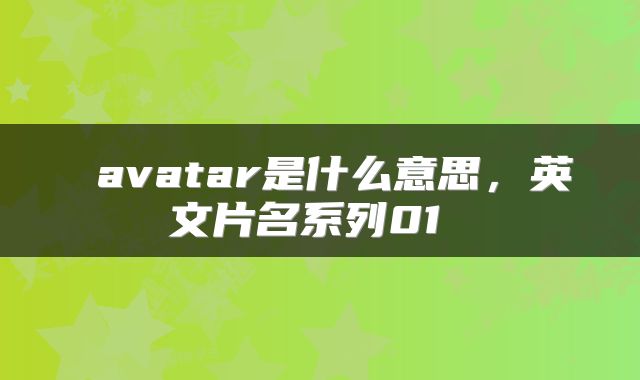 avatar是什么意思,英文片名系列01