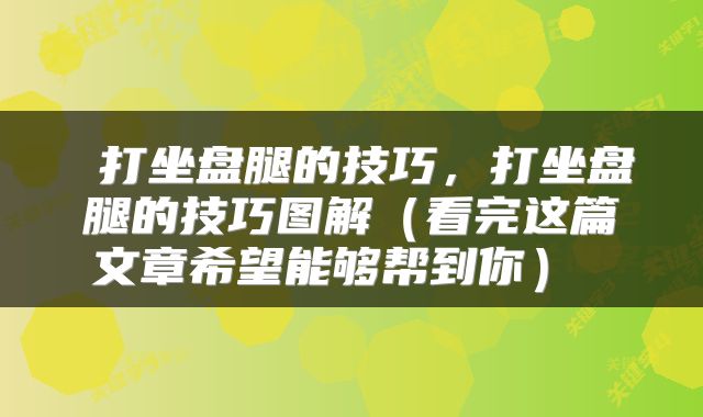 打坐盘腿的技巧,打坐盘腿的技巧图解(看完这篇文章希望能够帮到你)