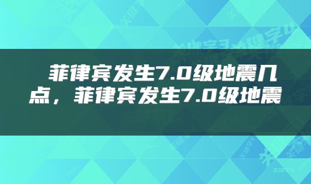  菲律宾发生7.0级地震几点，菲律宾发生7.0级地震 