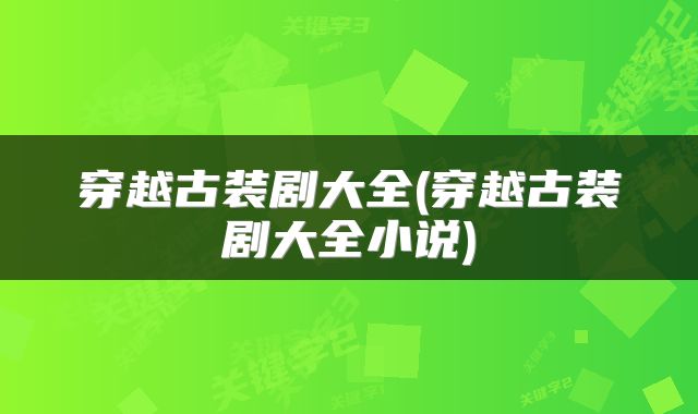 穿越古装剧大全(穿越古装剧大全小说)