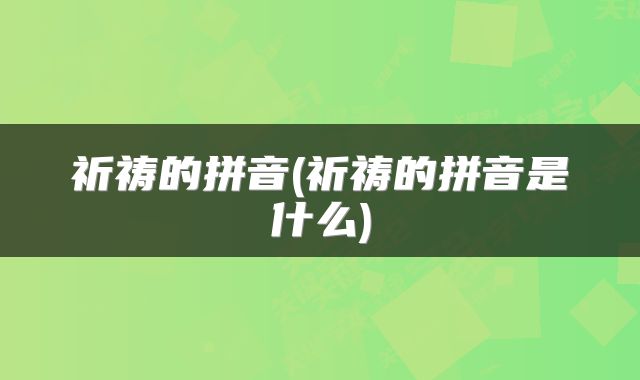 祈祷的拼音(祈祷的拼音是什么)