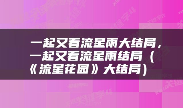  一起又看流星雨大结局，一起又看流星雨结局（《流星花园》大结局） 