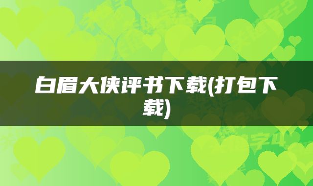 白眉大侠评书下载(打包下载)