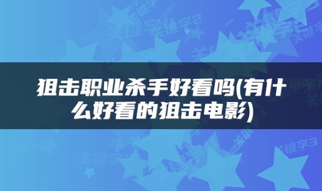 狙击职业杀手好看吗(有什么好看的狙击电影)