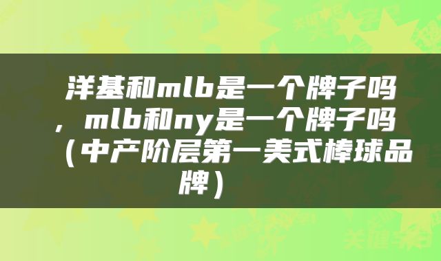  洋基和mlb是一个牌子吗，mlb和ny是一个牌子吗（中产阶层第一美式棒球品牌） 