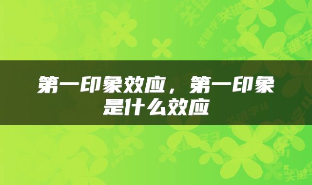 第一印象效应，第一印象是什么效应