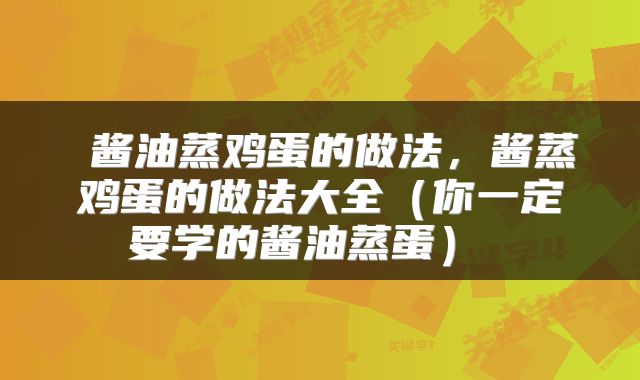 酱油蒸鸡蛋的做法,酱蒸鸡蛋的做法大全(你一定要学的酱油蒸蛋)