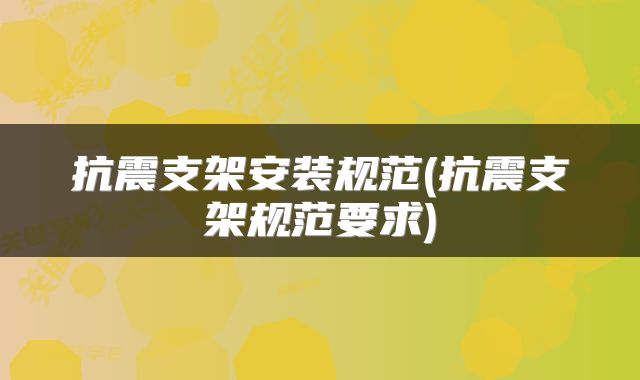 抗震支架安装规范(抗震支架规范要求)