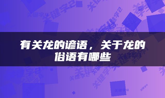 有关龙的谚语,关于龙的俗语有哪些