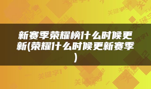 新赛季荣耀榜什么时候更新(荣耀什么时候更新赛季)
