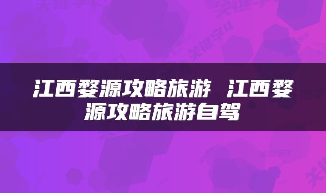 江西婺源攻略旅游 江西婺源攻略旅游自驾