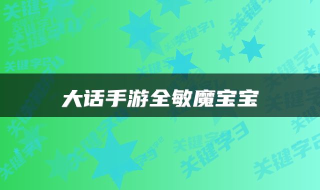 大话手游全敏魔宝宝