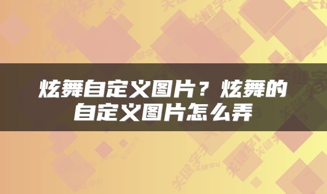 炫舞自定义图片?炫舞的自定义图片怎么弄
